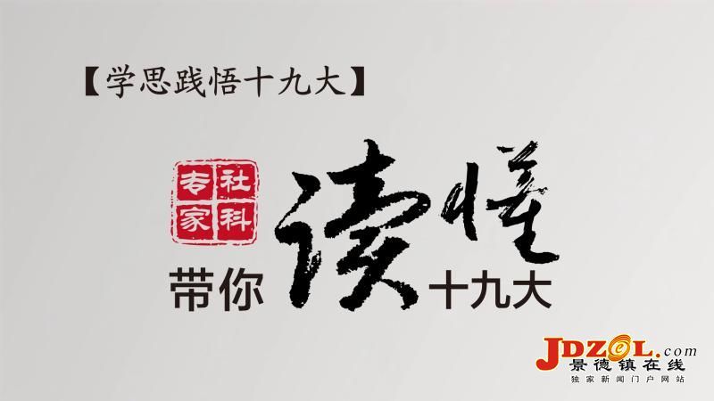 【學思踐悟十九大】社科專家帶你讀懂十九大｜“新時代”是個重大政治判斷